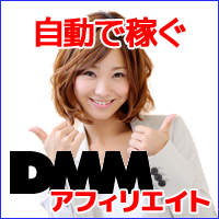 DMMアフィリエイト支援「自動で稼ぐDMMアフィリエイト」DMMの最新情報を自動でブログに投稿。DMMの商品に合わせて楽天アフィリエイトリンクコードも自動生成の特典付き