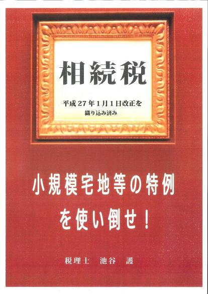 相続税　＜小規模宅地等の特例＞を使い倒せ！