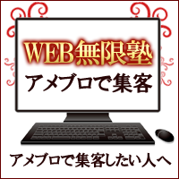 アメブロを最大に活用して売上を伸ばすWEB無限塾