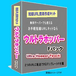 『ウルトラホッパーFパック』⇒お手軽な短縮URL簡単作成キットに、お好きな２つの転送先を設定できるテンプレートFを付属したパッケージ。無料サーバーでも転送機能が使えるシンプルキット