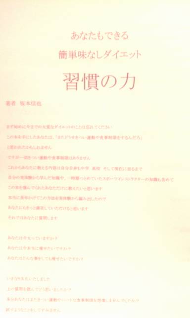 あなたもできる　簡単味なしダイエット　1日1分1秒習慣の力