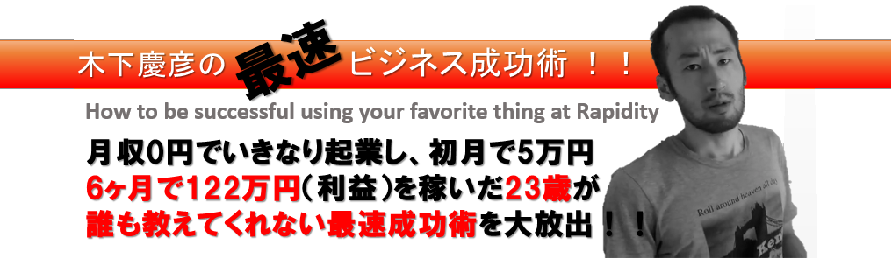 木下＆八重樫ダブル転売コンサルティング