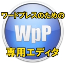 ワードプレス専用エディタ　WordPressPost