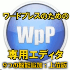 【上位版】　ワードプレス専用エディタ　WordPressPost