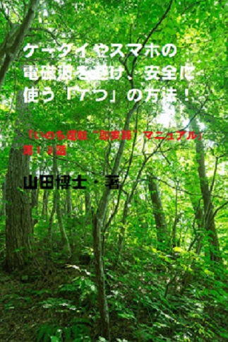 13.ケータイやスマホの電磁波を避け、安全に使う「７つ」の方法！（山田博士作品集）