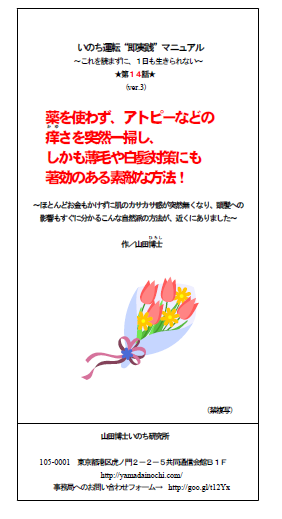 14.薬を使わず、アトピーなどの痒さを突然一掃し、しかも薄毛や白髪対策にも著効のある素敵な方法！（山田博士作品集）