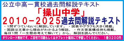 岡山県立操山中学　２０１０−２０２３＜１４年分＞　過去問解説テキスト　第十三版