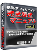 【究極に稼げる秘密】を公開！携帯アフィリエイト！完全暴走マニュアル　Ｖｅｒ２