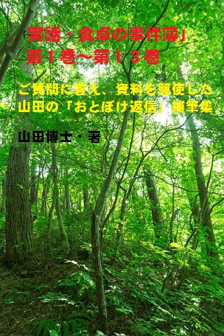 「実話・食卓の事件簿」第１巻〜第１４巻……ご質問に答え、資料を駆使した山田の「おとぼけ返信」補筆集。いまの時代が、サクッと読めます。楽しい文体が人気！（膨大な内容です）