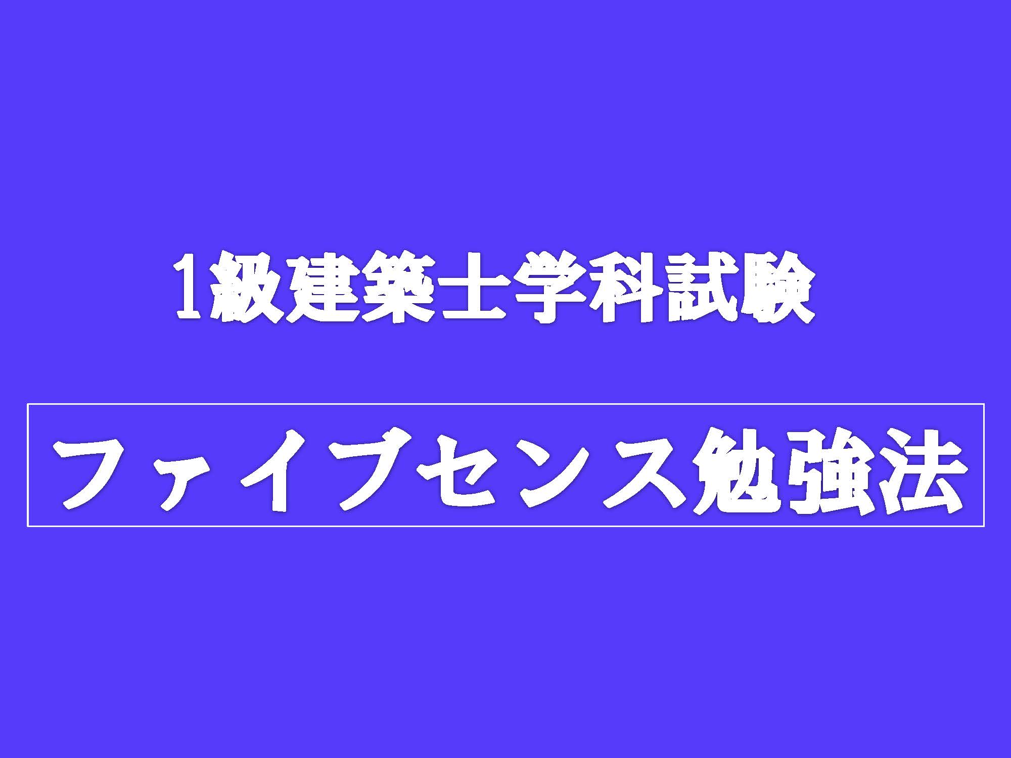 一級建築士ファイブセンス勉強法（4980円版）