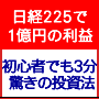 驚きの投資法で主婦が１億円の資産を築きあげた　ミリオネア主婦トレーダーモリリカ式　速金２２５プラチナ