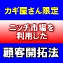 【カギ屋さん限定】　ニッチ市場を利用した顧客開拓法