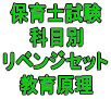 令和３年（前期）保育士試験科目別リベンジセット教育原理（ＰＤＦ版）