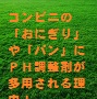 22.コンビニの「おにぎり」や「パン」に、ＰＨ調整剤が多用される理由！（山田博士作品集）