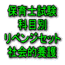 令和３年（前期）保育士試験科目別リベンジセット社会的養護（ＰＤＦ版）