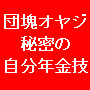 ★団塊オヤジの秘密の自分年金技