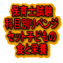 令和６年（前期）保育士試験科目別リベンジセット子どもの食と栄養（ＰＤＦ版・配送なし）