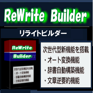 次世代記事作成補助ツール『リライトビルダー』一括リライト機能も手動変換もでき、類義語（シソーラス）、類似表現を自動収集。リライトついでに、逆要約挿入機能で記事増量可能な次世代リライトサポートツール