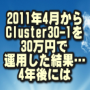 Cluster30-1(クラスター30-1)