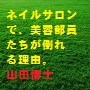 24.ネイルサロンで、美容部員たちが倒れる理由。あなたのマニキュアの「３つの問題点」をお教えしよう！（付）自然派マニキュアの入手方法（山田博士作品集）