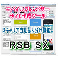RSB SX（レスポンシブサイトビルダーシンプレックス）⇒モバイルフレンドリーサイト作成、振り分け機能付き3デバイスサイト同時作成ツール。パソコン、スマートフォン、携帯サイトを一気に同時作。