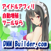 グラビアアイドル、ゲームに強いDMM.comアフィリエイトを最大効率化する新発想ツールDMM Builder.com。キーワードでアフィリエイトコンテンツが自動蓄積の仕組みでDMMアフィリサイトを簡単運営。無料版あり