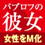 パブロフの彼女：女性がMになるいじりのテンプレート