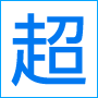 必殺！超簡単口説き術