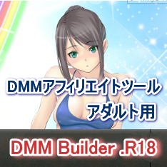 DMM Builder.R18は動画販売最大手DMM.R18アフィリエイトを最大効率化する新発想ツール。キーワードでコンテンツが自動蓄積する仕組みでDMMアフィリサイト簡単運営。動画サイトも可能。