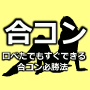 【実証済み】 口べたでもすぐできる！３ステップ合コン必勝法！！