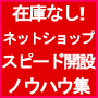 アイテム数万点以上のネットショップ　スピード開設　ノウハウ集