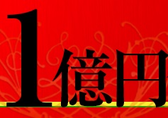 赤字店舗を立て直し１億円の利益を上げるまで！