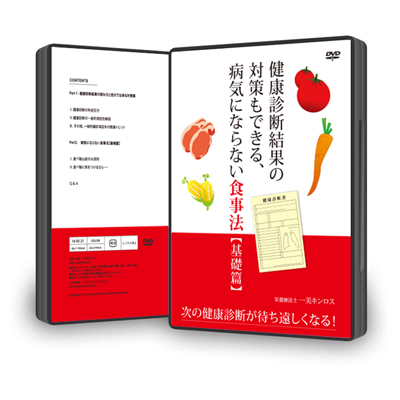 DVD二枚組「健康診断結果の対策もできる、病気にならない食事法 【基礎篇】」