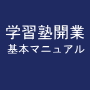 新学習塾開業基本マニュアル（復刻版）