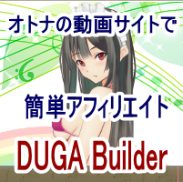 DUGA Builderは超人気DUGAアフィリエイト攻略する最新オトナの動画アフィリエイトツール。高収益高効率のDUGA動画を使ってオリジナル動画サイトを手間なし運営