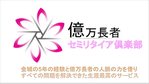 億万長者セミリタイア倶楽部　ビリオネア会員?