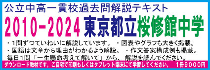 【都立中高一貫】桜修館中学　２０１０−２０１６年過去問徹底解説テキスト　第一版