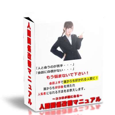 ココロが楽になる！人間関係改善マニュアル