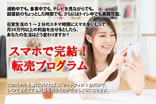 スマホで完結！転売プログラム