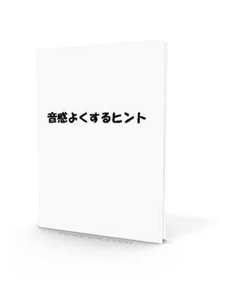 音感よくするヒント