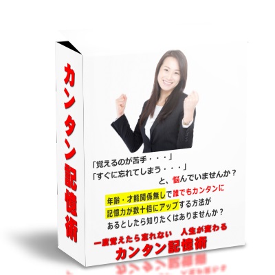 人生が変わる！カンタン記憶術