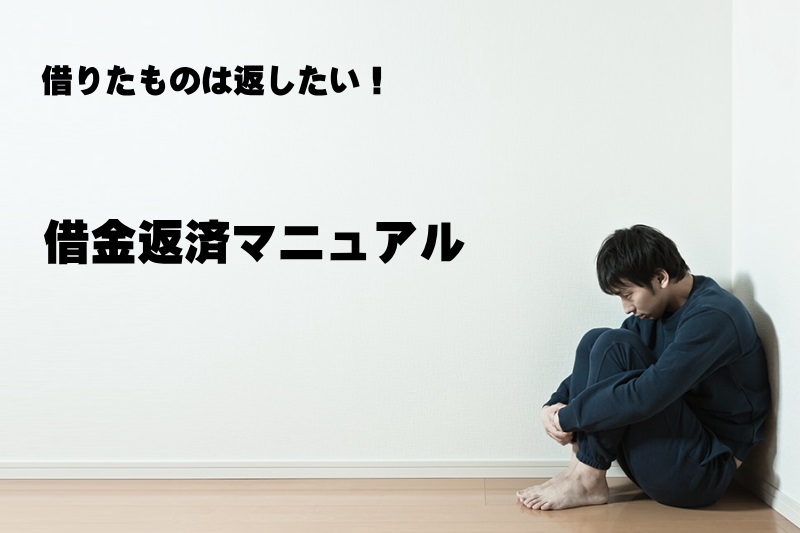 借りたものは返したい！借金返済マニュアル