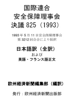 国際連合安全保障理事会決議825（1993）日本語訳（全訳）＋英語・フランス語正文（ライセンスつきヴァージョン）