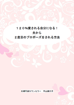 １２０％愛される自分になる！夫から２度目のプロポーズをされる方法