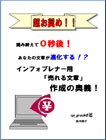 読み終えて０秒後！あなたの文章が進化する！？インフォプレナー用「売れる文章」作成の奥義！