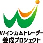 Wインカムトレーダー養成プロジェクト