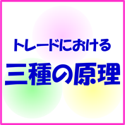 トレードにおける三種の原理