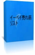 イーベイ売れ筋リスト2017年7月版