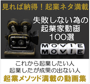 「失敗しない為の起業家」動画100選　　更に起業にすぐに役立つ５つの特典プレゼント！　更に更に50名様限定にてこれだけで元が取れる超貴重プレスリリース用メディアリストもプレゼント！