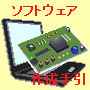 Ｍｉｃｒｏｃｈｉｐ社製　ＰＩＣ　Ｆａｍｉｌｙ　ＭＣＵ　ソフトウェア作成手引書